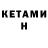 Кетамин VHQ Tamaki Nai